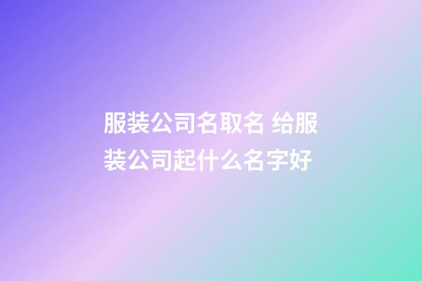 服装公司名取名 给服装公司起什么名字好-第1张-公司起名-玄机派